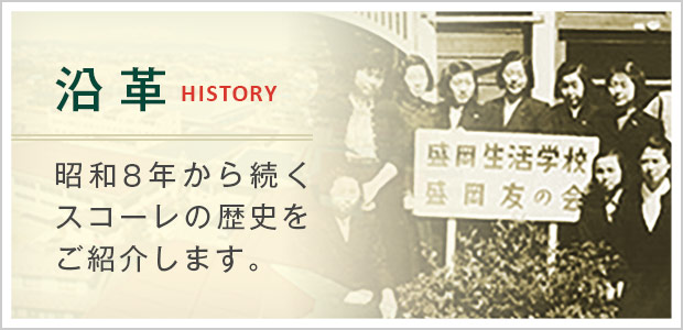 沿革 昭和8年から続くスコーレの歴史をご紹介します。