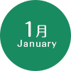 1月