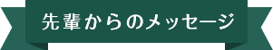 先輩からのメッセージ