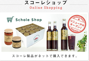 スコーレショップ／スコーレ製品がネットで購入できます。