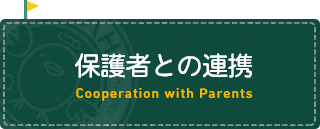 保護者との連携