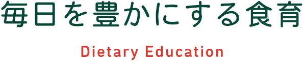 毎日を豊かにする食育